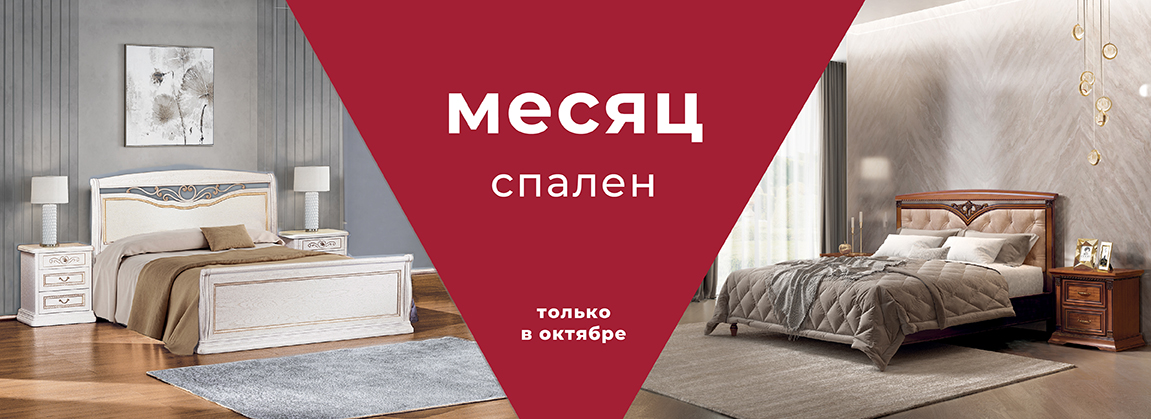 Месяц спален