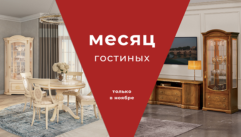 Месяц гостиных